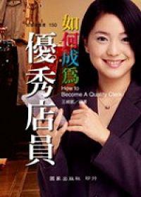 如何成為優秀店員