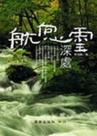 航向心靈深處