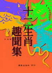 十二生肖趣聞集