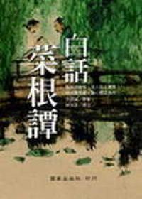 白話菜根譚