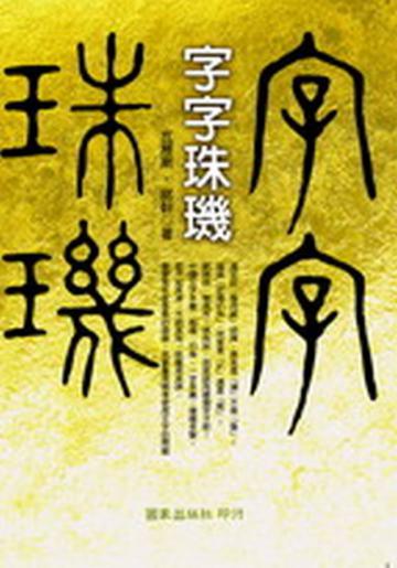字字珠璣