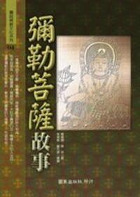 彌勒菩薩故事