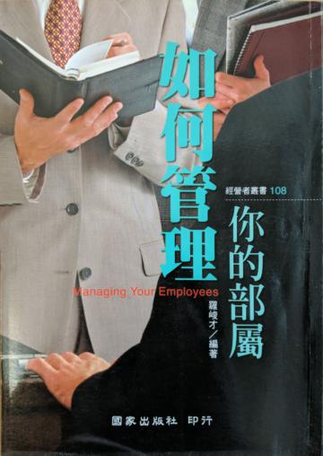 如何管理你的部屬
