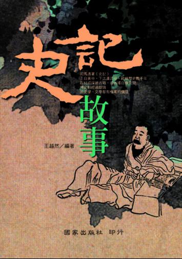 史記故事