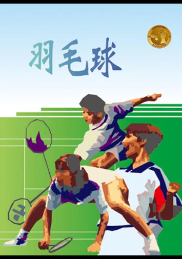 羽毛球