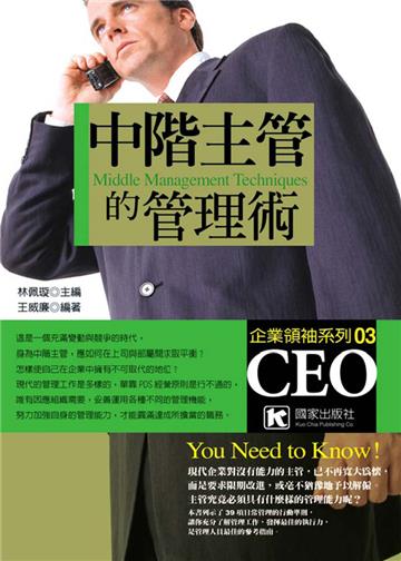 中階主管的管理術