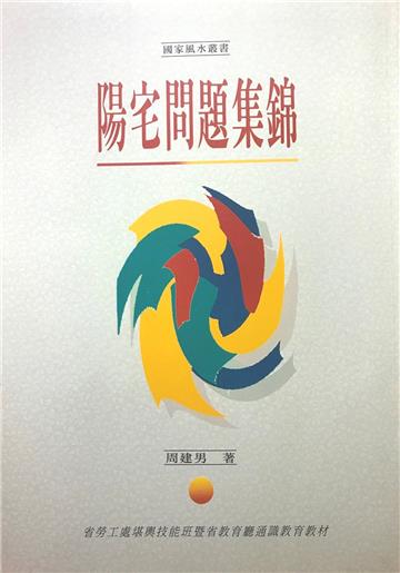 陽宅問題集錦