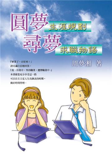 圓夢、尋夢