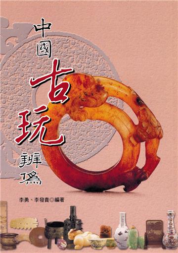 中國古玩辨偽