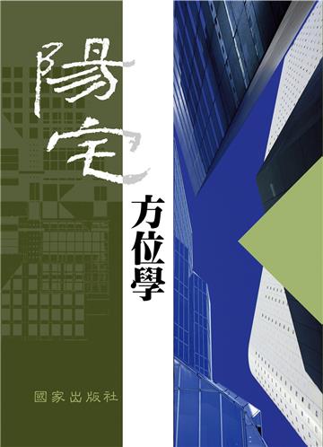 陽宅方位學