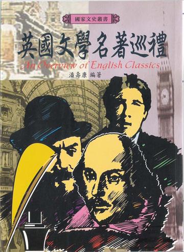 英國文學名著巡禮