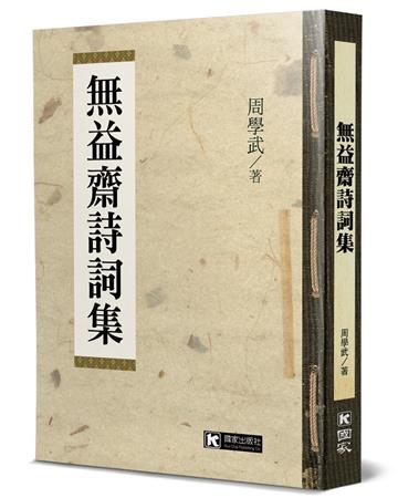 無益齋詩詞集