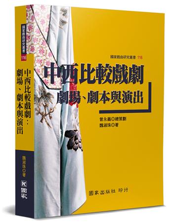 中西比較戲劇：劇場、劇本與演出