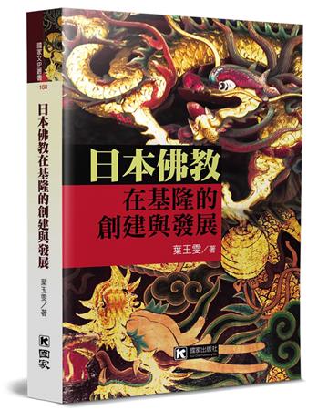 日本佛教在基隆的創建與發展