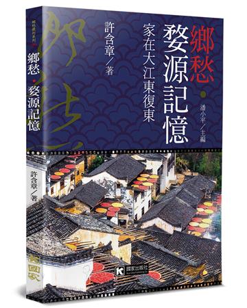 鄉愁‧婺源記憶：家在大江東復東