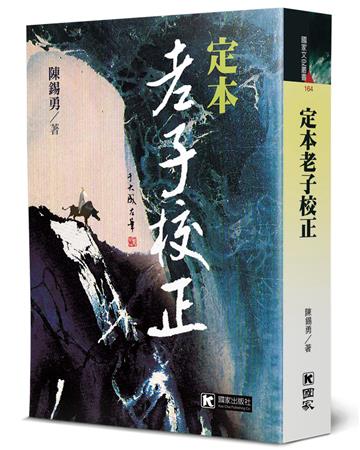 定本老子校正