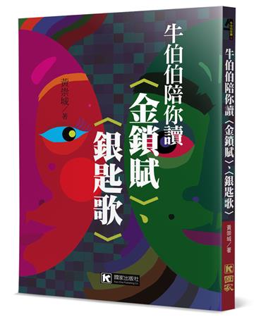 牛伯伯陪你讀〈金鎖賦〉、〈銀匙歌〉
