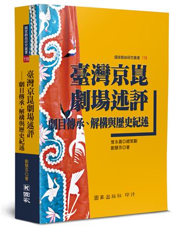 臺灣京崑劇場述評：劇目傳承、解構與歷史紀述