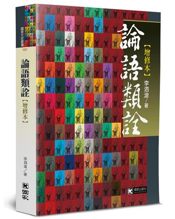 論語類詮（增修本）