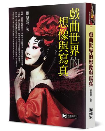 戲曲世界的想像與寫真