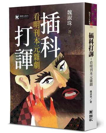 插科打諢：看明刊本元雜劇/插科打诨：看明刊本元杂剧 魏淑珠 插科打諢：看明刊本元雜劇-灰熊愛讀書