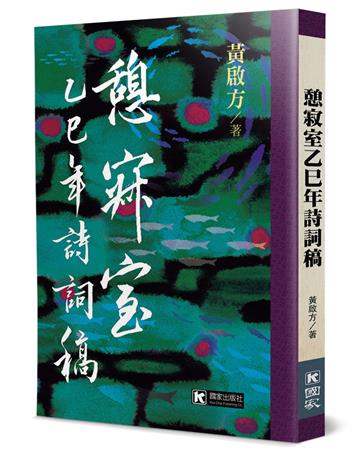 憩寂室乙巳年詩詞稿