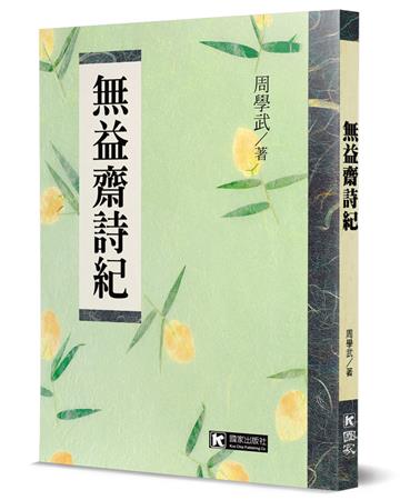無益齋詩紀