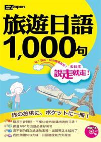 說走就走!旅遊日語1000句(1書1MP3,羅馬拼音對照,不懂50音也能講出流利日語!)