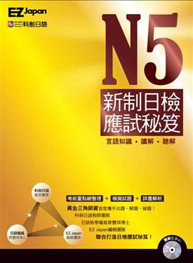 N5新制日檢應試秘笈(1書1CD,黃金三角師資首度攜手出題、解題、破題,全面攻克新制考題趨勢!)