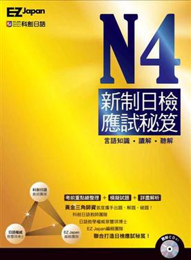 N4新制日檢應試秘笈(1書1CD,黃金三角師資首度攜手出題、解題、破題,全面攻克新制考題趨勢!)
