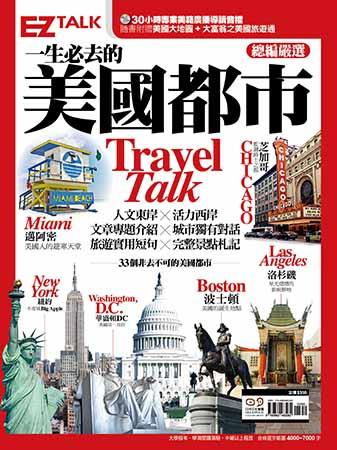 一生必去的美國都市Travel Talk：EZ TALK總編嚴選特刊