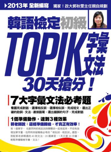 TOPIK韓語檢定初級：字彙‧文法