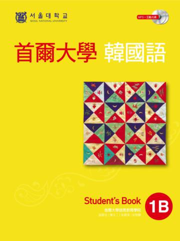 首爾大學韓國語：1B（雙光碟版：1互動光碟＋1MP3）