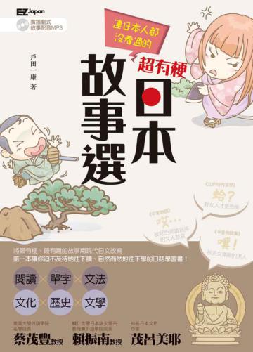 連日本人都沒看過的 超有梗日本故事選!(1書1MP3)