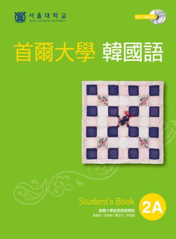 首爾大學韓國語2A（雙光碟1MP3＋1互動光碟）