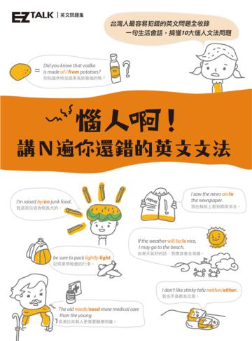 惱人啊!講N遍你還錯的英文文法:EZ TALK英文問題集