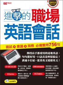 進擊的職場英語會話:面試x會議x商務 必備實用756句(1書1MP3)