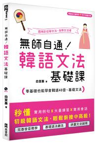 無師自通!韓語文法基礎課:零基礎也能學會韓語40音、基礎文法