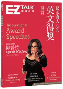 最啟發人心的英文得獎感言:EZ TALK 總編嚴選特刊