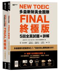 New TOEIC多益新制黃金團隊FINAL終極版5回全真試題＋詳解（QR Code + 防水書套）