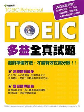 TOEIC多益測驗全真題本