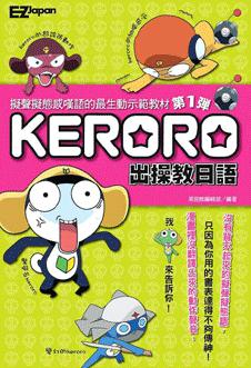 KERORO出操教日語（1＋2）