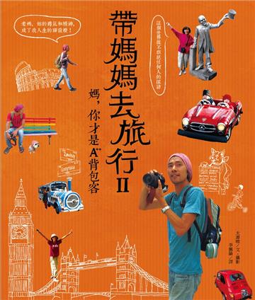 帶媽媽去旅行(II):媽,你才是A++背包客!