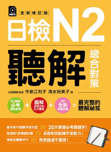 日檢N2聽解總合對策(全新修訂版)