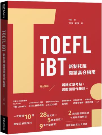 TOEFL iBT 新制托福閱讀指南(附QR Code線上音檔)