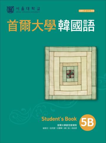 首爾大學韓國語5B（附QRCode線上音檔）