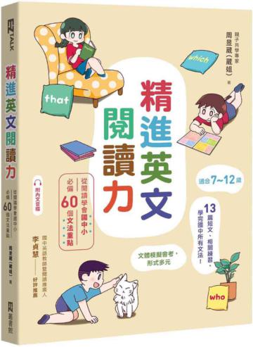 精進英文閱讀力: 從閱讀學會國中小必備60個文法重點((附QR Code音檔)
