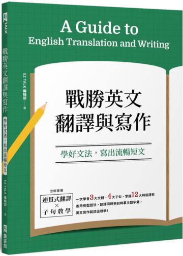 戰勝英文翻譯與寫作：學好文法，寫出流暢短文