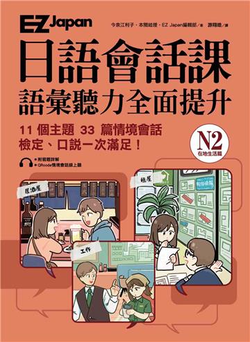 EZ Japan日語會話課：N2語彙聽力全面提升 <在地生活篇>