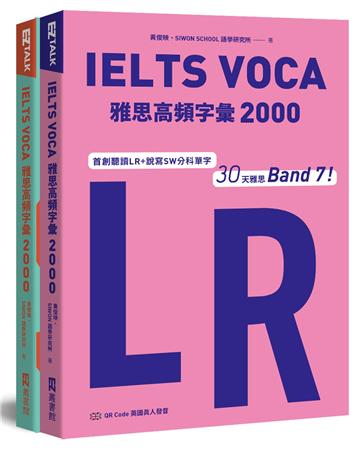 IELTS VOCA雅思高頻字彙2000:首創LR+SW分科單字,30天雅思Band 7!(QR Code 英國真人發音)